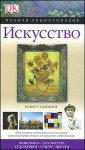 Искусство. Полная энциклопедия
