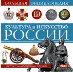 Культура и искусство России