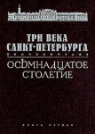 Три века Санкт-Петербурга. Энциклопедия. В 3 томах. Том 1. Осьмнадцатое столетие. В 2 книгах. Книга 1. А — М