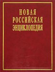 Новая российская энциклопедия. Том 2. А — Баяр