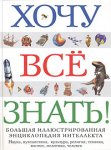 Хочу все знать! Большая иллюстрированная энциклопедия интеллекта