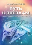 Путь к звёздам: малая энциклопедия космонавтики