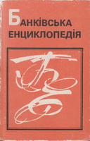 Банківська енциклопедія