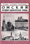 Омский историко-краеведческий словарь: Исторические портреты. Хранители памяти. Памятники истории и культуры. События, связанные с историей Омского Прииртышья