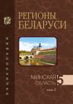 Регионы Беларуси: энциклопедия. В 7 томах. Том 5. Минская область. Книга 2. З — Н