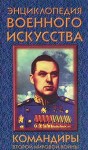 Энциклопедия военного искусства.  Командиры второй мировой войны. В 2 частях. Часть 1