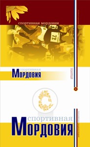 В Мордовии вышла популярная энциклопедия «Мордовия спортивная»