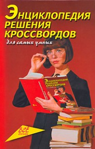 Энциклопедия решения кроссвордов для самых умных