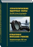 Оружие и технологии России. Энциклопедия XXI века. Том 1. Стратегические ядерные силы