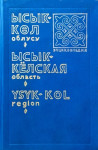 Ысык-Көл облусу: энциклопедия