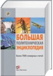 Большая политехническая энциклопедия: Более 7000 словарных статей