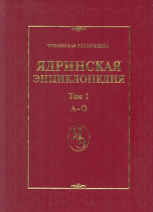 Ядринская энциклопедия. В 2 томах. Том 1. А — О