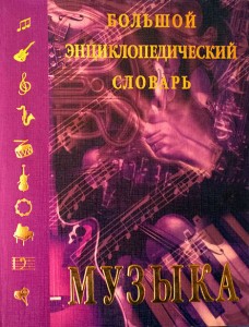 Музыка: большой энциклопедический словарь