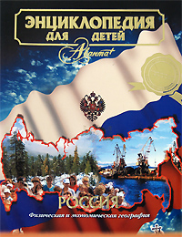 Энциклопедия для детей. Том 12. Россия. Физическая и экономическая география