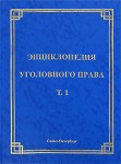 Энциклопедия уголовного права. В 35 томах. Том 1. Понятие уголовного права