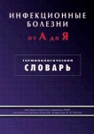 Инфекционные болезни от А до Я. Терминологический словарь