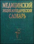 Медицинский энциклопедический словарь
