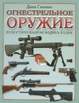 Огнестрельное оружие. Иллюстрированная энциклопедия