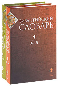 Византийский словарь. В 2 томах