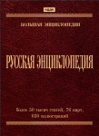 Русская энциклопедия