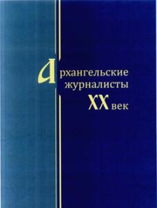 Энциклопедию «Архангельские журналисты: ХХ век» презентовали в областной библиотеке