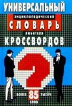 Универсальный энциклопедический словарь любителя кроссвордов