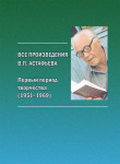 Все произведения В. П. Астафьева. Первый период творчества (1951-1969): энциклопедический словарь-справочник