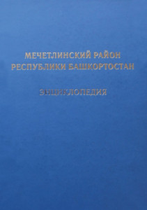 Мечетлинский район Республики Башкортостан: энциклопедия