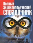 Полный энциклопедический справочник