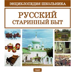 Энциклопедия школьника. Русский старинный быт