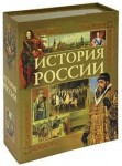 Иллюстрированная энциклопедия «Руссика». История России. Комплект из 2 книг