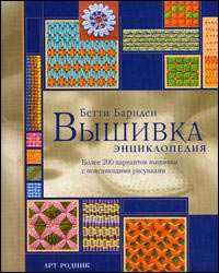 Вышивка. Энциклопедия. Более 200 вариантов вышивки с поясняющими рисунками