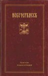 Новочеркасск: краткая энциклопедия