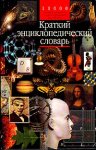 Краткий энциклопедический словарь