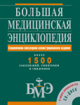 Большая медицинская энциклопедия: более 1500 заболеваний, симптомов и синдромов (+ CD-ROM)
