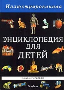 Иллюстрированная энциклопедия для детей. В 5 томах. Том 5. Старение — Ящерица