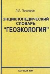 Энциклопедический словарь «Геоэкология»