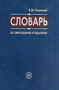Словарь по образованию и педагогике