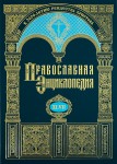 Православная энциклопедия. Том 47. Мор — Муромский в честь Преображения Господня мужской монастырь