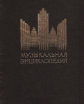 Музыкальная энциклопедия. В 6 томах. Том 2. Гондольера — Корсов