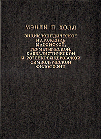 Энциклопедическое изложение масонской, герметической, каббалистической и розенкрейцеровской символической философии