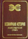 Всемирная история: энциклопедический словарь