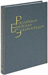 Российская еврейская энциклопедия. В 9 томах. Том 3. Биографии. С — Я