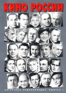 Кино России: актёрская энциклопедия. В 2 выпусках. Выпуск 1