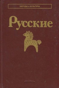 Русские