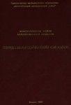 Красноборский район Архангельской области: энциклопедический словарь