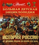 Большая детская энциклопедия. Том 5. История России. Часть 1. От древних славян до конца XVII века