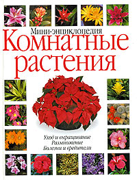 Комнатные растения. Мини-энциклопедия