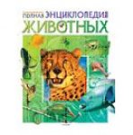 Полная энциклопедия животных
