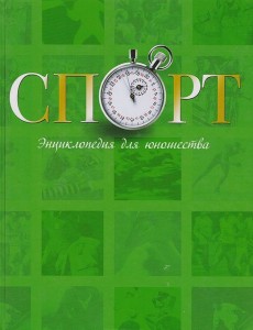 Спорт. Энциклопедия для юношества